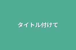 タイトル付けて