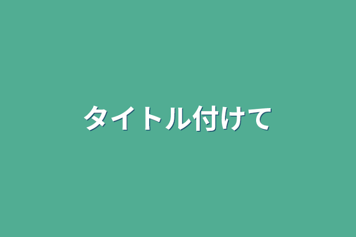 「タイトル付けて」のメインビジュアル