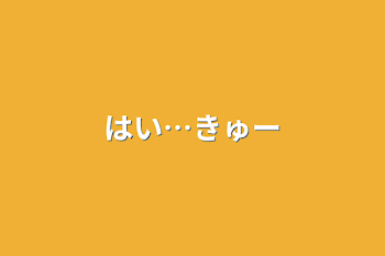 はい…きゅー