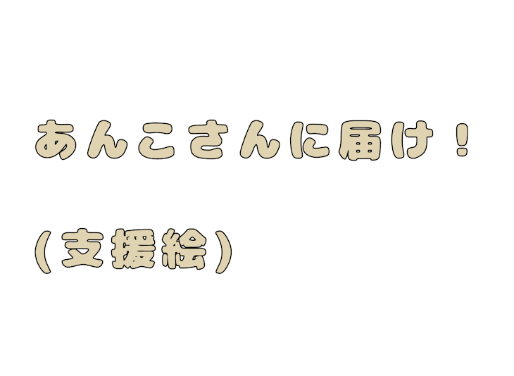 「支援絵」のメインビジュアル