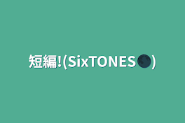 短編!(SixTONES🌑)