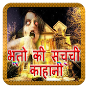 भुत की सच्ची कहानियां (Bhuto ki Kahaniya) 1.0 Icon