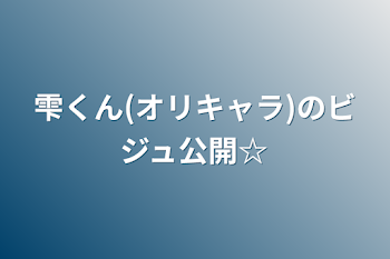 雫くん(オリキャラ)のビジュ公開☆