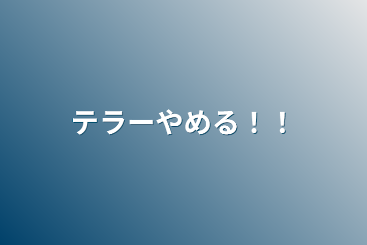 「テラーやめる！！」のメインビジュアル