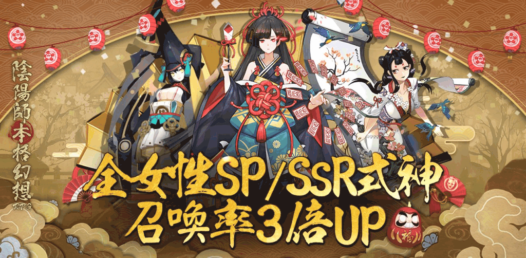 女性SSR/SP式神召喚率UP