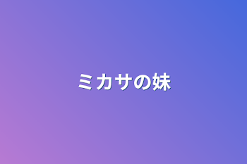 「ミカサの妹」のメインビジュアル