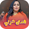 اغاني هدى عربي 2024 | بدون نت icon