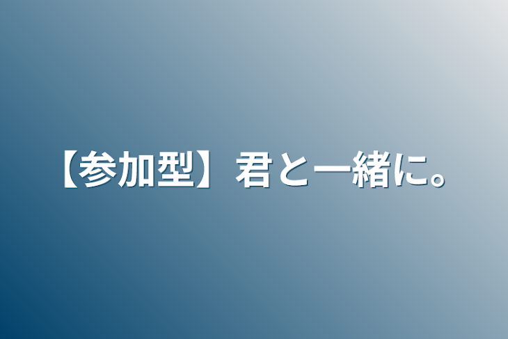 「【参加型】君と一緒に。」のメインビジュアル