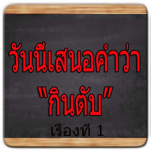 อ่านบทรักเร่าร้อน กินตับสาว