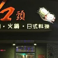 石頭日式炭火燒肉(八德旗艦店)