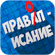 Download Правописание. Русский язык For PC Windows and Mac 1.3