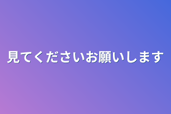 見てくださいお願いします