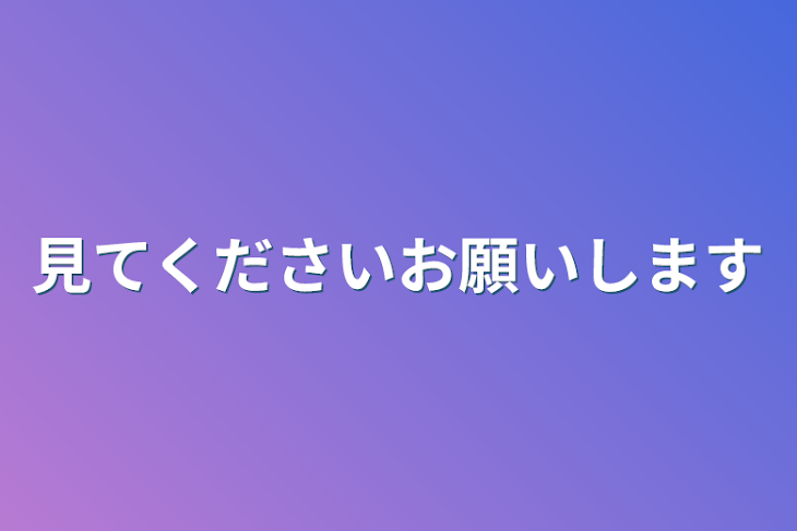 「見てくださいお願いします」のメインビジュアル