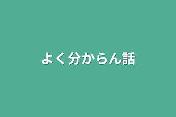 よく分からん話