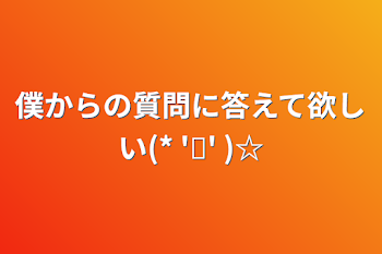 僕からのお願いやお知らせ(？)などのBOX