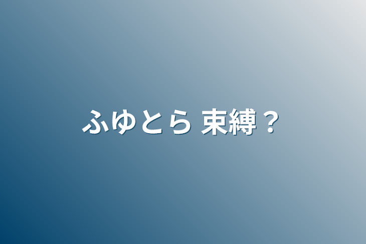 「ふゆとら  束縛？」のメインビジュアル