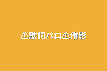 ⚠︎︎歌詞パロ⚠︎︎侑影