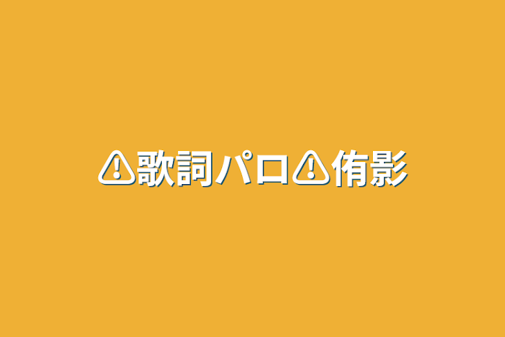 「⚠︎︎歌詞パロ⚠︎︎侑影」のメインビジュアル