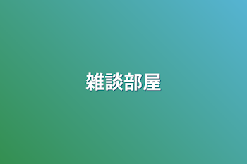 「雑談部屋」のメインビジュアル