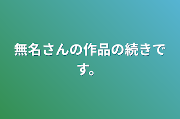 無名さんの作品の続きです。