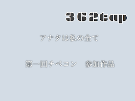 アナタは私の全て