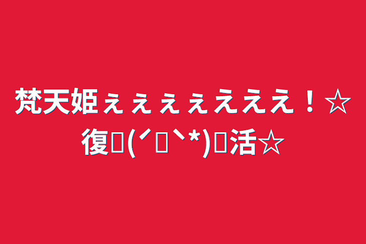 「梵天姫ぇぇぇぇえええ！☆復٩(ˊᗜˋ*)و活☆」のメインビジュアル