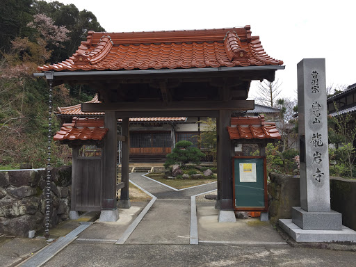 曹洞宗 海福山 龍岩寺