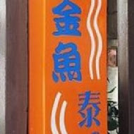 小金魚泰式小館(東安路)