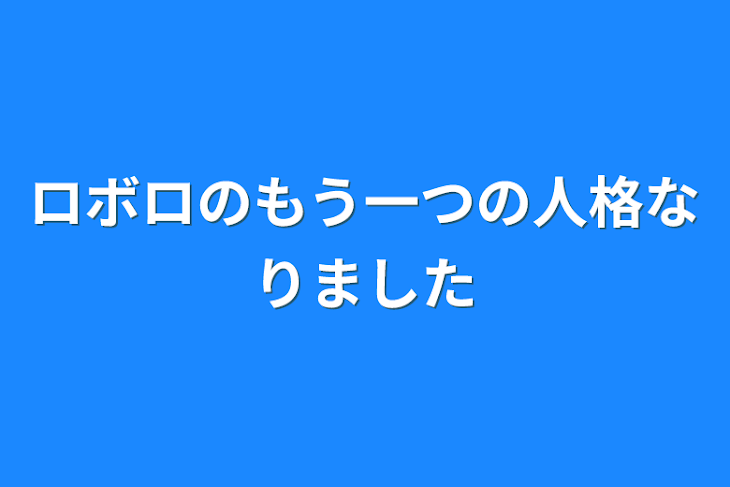 「ロボロのもう一つの人格なりました」のメインビジュアル