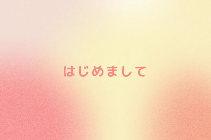 「はじめまして」のメインビジュアル