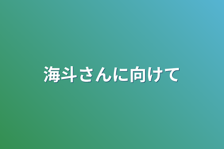 「海斗さんに向けて」のメインビジュアル