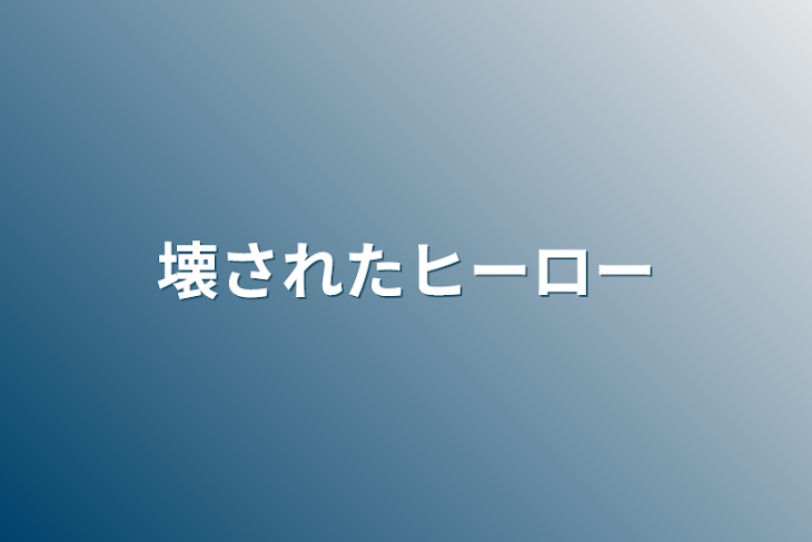 「壊されたヒーロー」のメインビジュアル