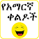 Amharic Jokes  icon