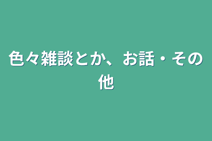 「色々雑談とか、お話・その他」のメインビジュアル