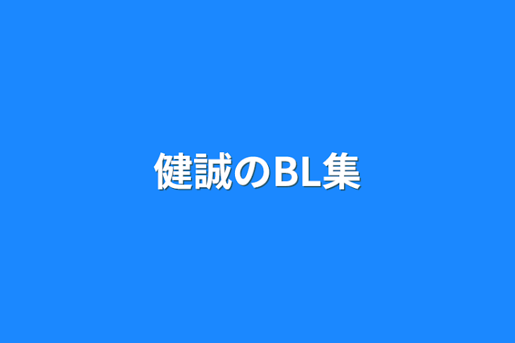 「健誠のBL集」のメインビジュアル