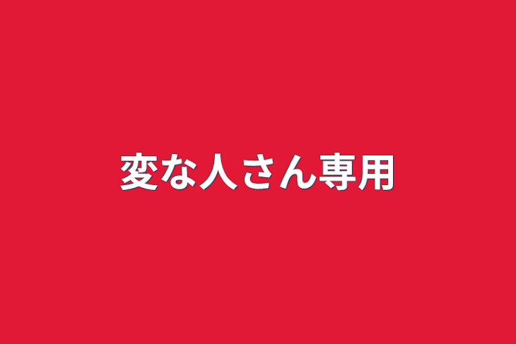 「変な人さん専用」のメインビジュアル