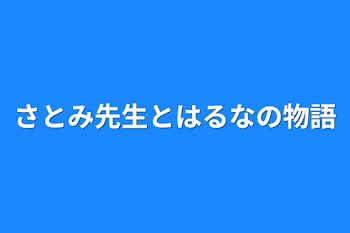 さとみ先生とはるなの恋愛物語