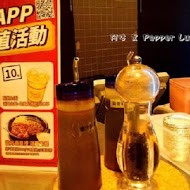 Pepper Lunch胡椒廚房(南港店)