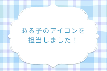 ある子のアイコンを担当しました！