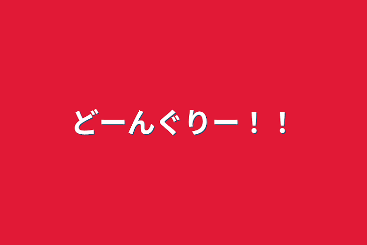 「どーんぐりー！！」のメインビジュアル