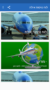 לוח טיסות אילת ‎(圖1)-速報App