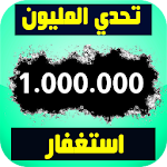 تحدي المليون استغفار - عداد و إحصائيات الإستغفار Apk