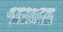 オリキャラのちょっとした奥深い会話