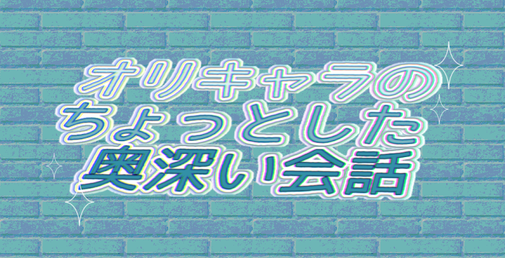 「オリキャラのちょっとした奥深い会話」のメインビジュアル