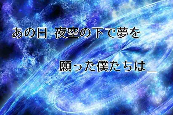 「あの日 夜空の下で夢を願った僕たちは＿」のメインビジュアル