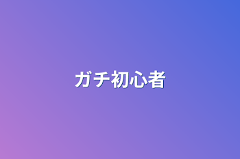 「ガチ初心者」のメインビジュアル