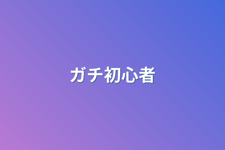 「ガチ初心者」のメインビジュアル