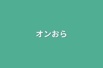 「オンおら」のメインビジュアル