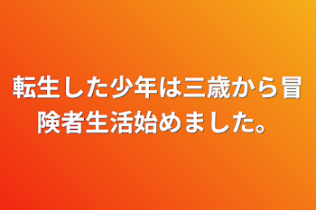 「転生した少年は三歳から冒険者生活始めました。」のメインビジュアル