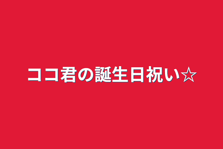 「ココ君の誕生日祝い☆」のメインビジュアル